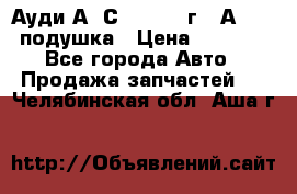 Ауди А6 С5 1997-04г   Аirbag подушка › Цена ­ 3 500 - Все города Авто » Продажа запчастей   . Челябинская обл.,Аша г.